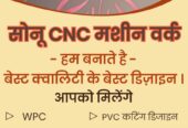 सोनू CNC मशीन वर्क सोनू सुथार वार्ड न. 14 महेश भवन के पास श्री डूंगरगढ़